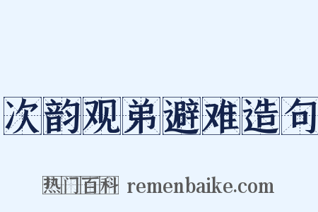 次韵观弟避难造句是什么意思的图片